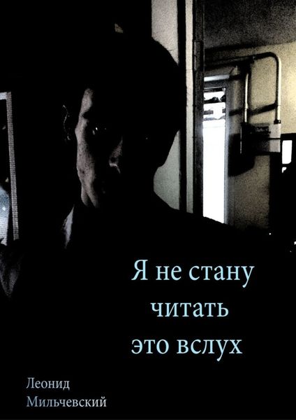 Обложка книги  «Я не стану читать это вслух»