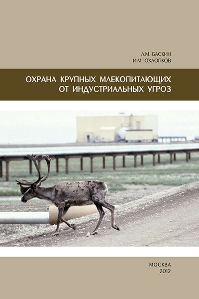 Обложка книги «Охрана крупных млекопитающих от индустриальных угроз»