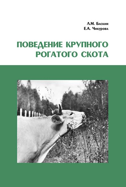 Обложка книги «Поведение крупного рогатого скота»