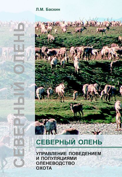 Обложка книги «Северный олень. Управление поведением и популяциями. Оленеводство. Охота»