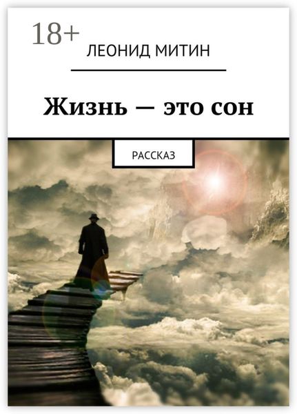 Обложка книги «Жизнь – это сон. Рассказ»
