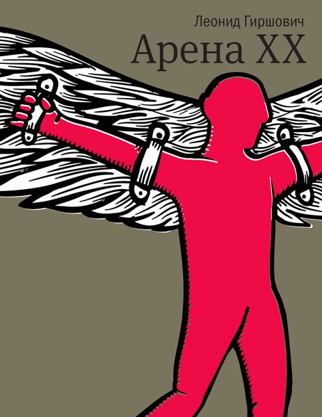 Обложка книги  «Арена XX»