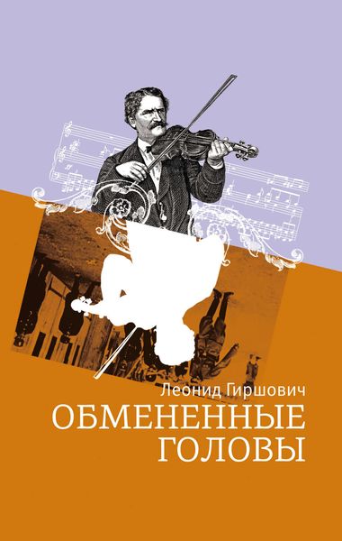 Обложка книги  «Обмененные головы»