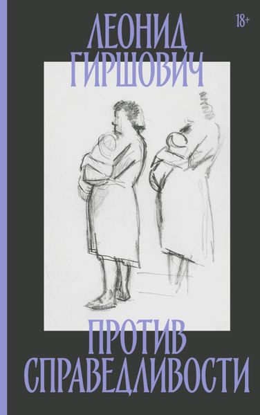 Обложка книги  «Против справедливости»