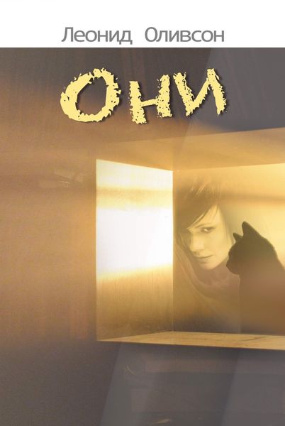 Обложка книги  «Они»