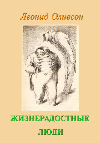Обложка книги  «Жизнерадостные люди»