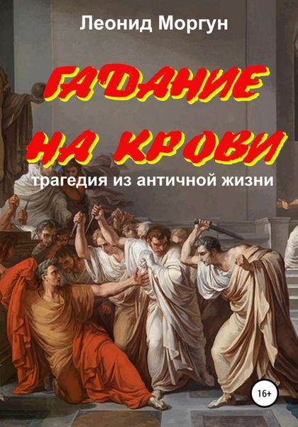 Обложка книги  «Гадание на крови. Драма в 4-х действиях»