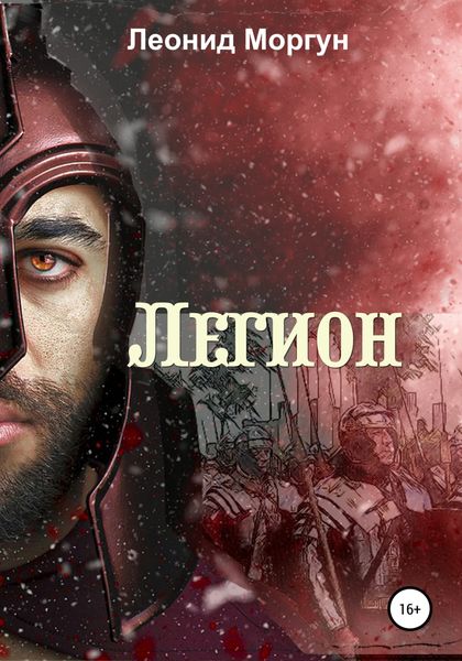 Обложка книги  «Легион»