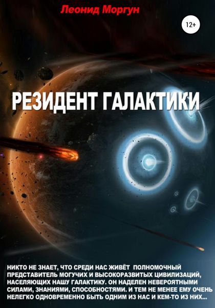 Обложка книги  «Резидент Галактики»