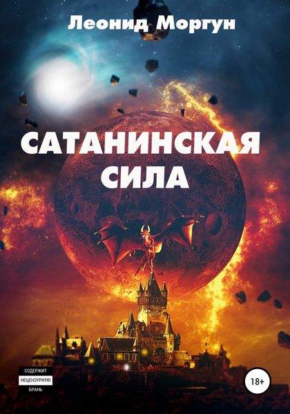 Обложка книги  «Сатанинская сила»