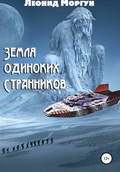 Обложка книги  «Земля Одиноких Странников»
