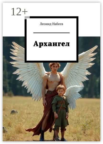 Обложка книги «Архангел»