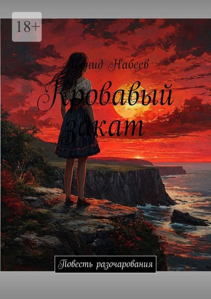 Обложка книги «Кровавый закат. Повесть разочарования»
