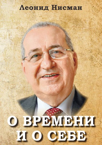 Обложка книги «О времени и о себе»