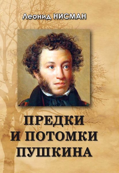 Обложка книги «Предки и потомки Пушкина»