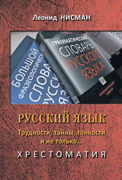 Обложка книги «Русский язык. Трудности, тайны, тонкости и не только… Хрестоматия»