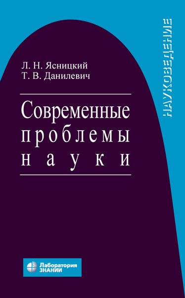 Обложка книги «Современные проблемы науки»
