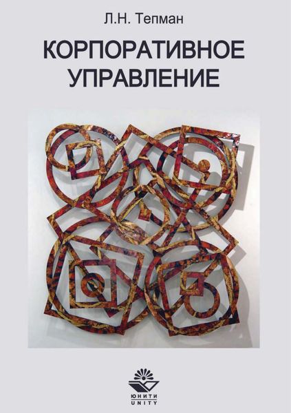Обложка книги  «Корпоративное управление»