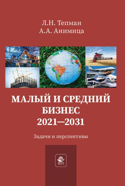 Обложка книги  «Малый и средний бизнес. 2021-2031. Задачи и перспективы»