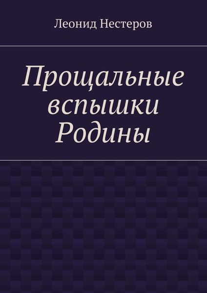 Обложка книги  «Прощальные вспышки Родины»