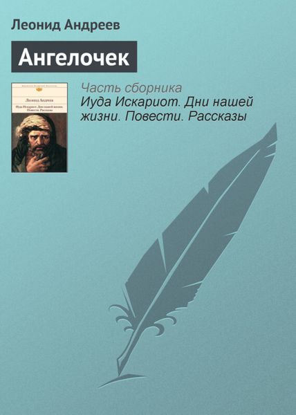 Обложка книги  «Ангелочек»