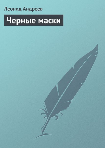 Обложка книги  «Черные маски»