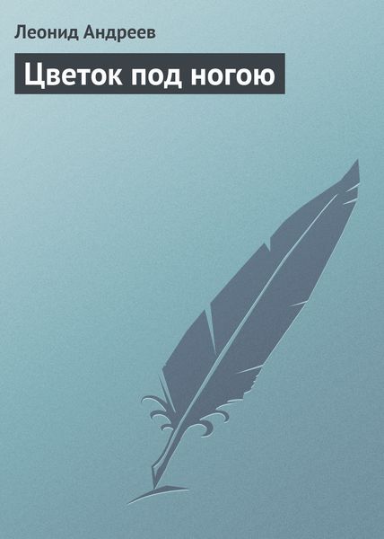 Обложка книги  «Цветок под ногою»