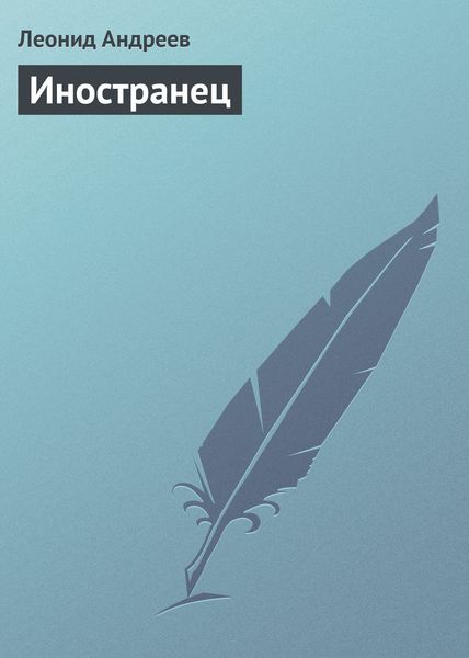 Обложка книги  «Иностранец»
