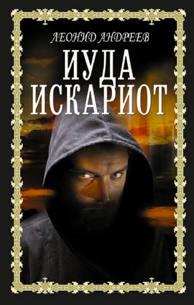 Обложка книги  «Иуда Искариот»