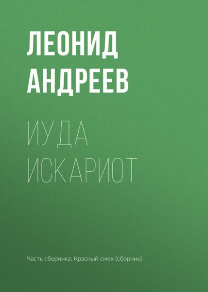 Обложка книги  «Иуда Искариот»