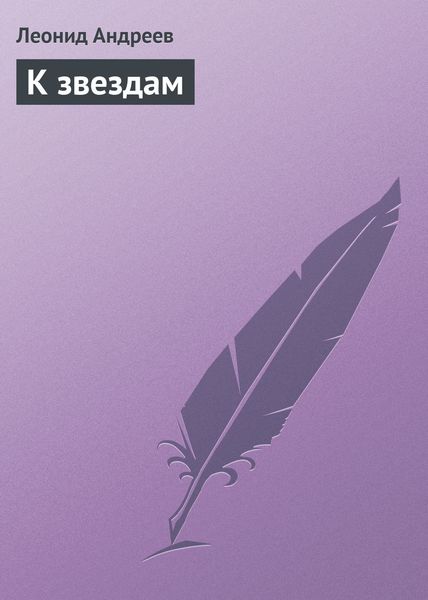 Обложка книги  «К звездам»