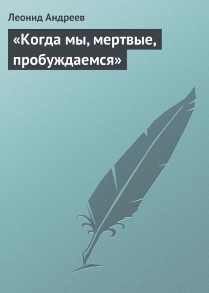 Обложка книги  ««Когда мы, мертвые, пробуждаемся»»