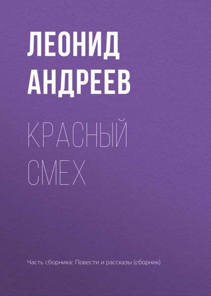 Обложка книги  «Красный смех»