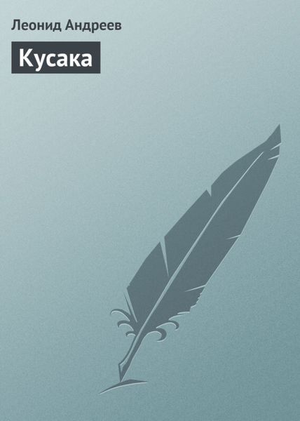 Обложка книги  «Кусака»