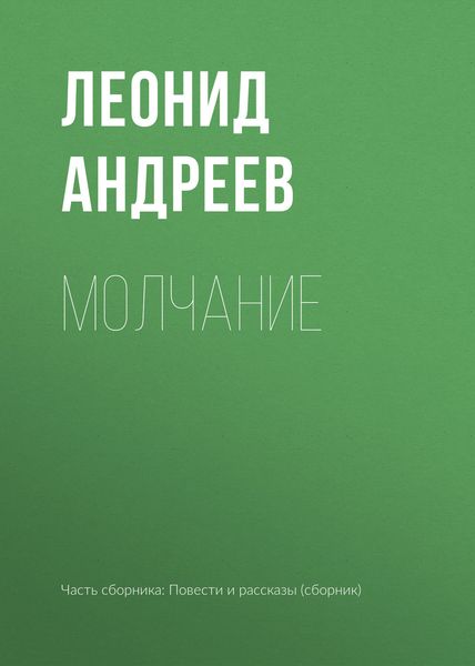 Обложка книги  «Молчание»
