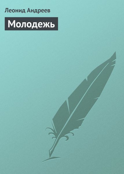 Обложка книги  «Молодежь»