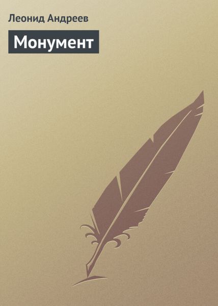 Обложка книги  «Монумент»