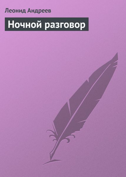 Обложка книги  «Ночной разговор»