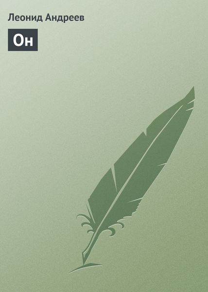 Обложка книги  «Он»