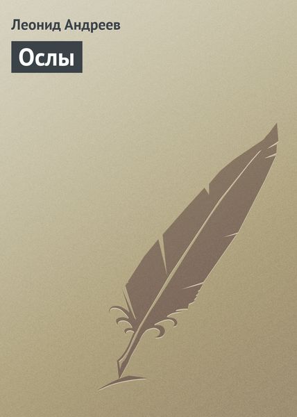 Обложка книги  «Ослы»