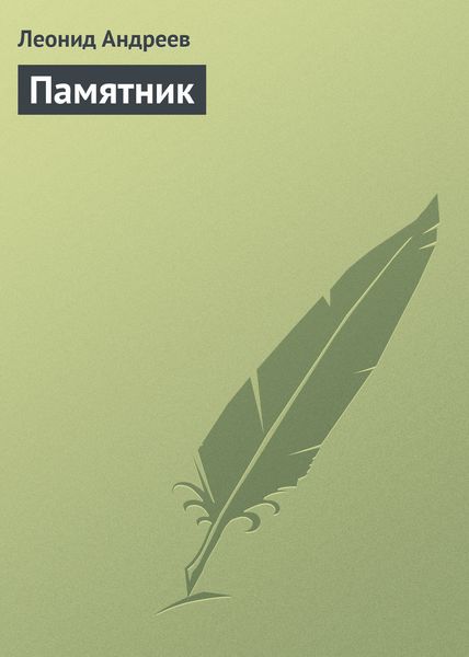Обложка книги  «Памятник»