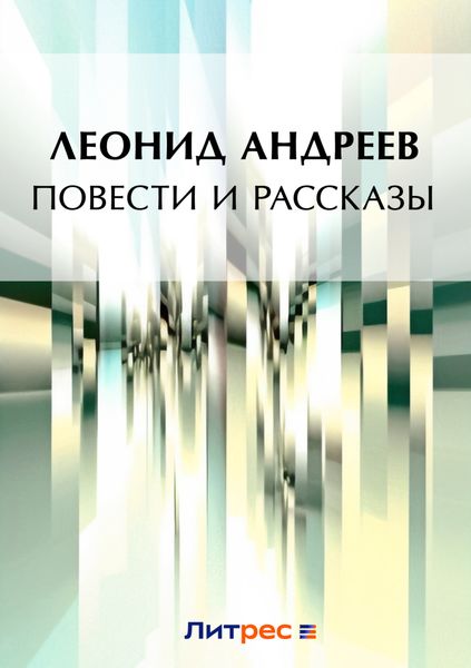 Обложка книги «Повести и рассказы»