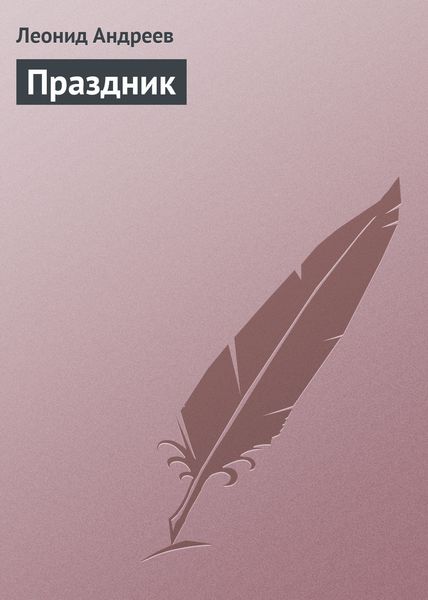 Обложка книги  «Праздник»