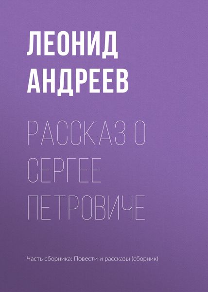Обложка книги  «Рассказ о Сергее Петровиче»