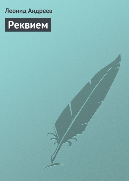 Обложка книги «Реквием»