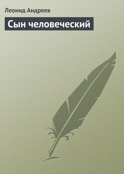 Обложка книги  «Сын человеческий»