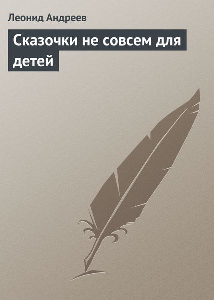 Обложка книги  «Сказочки не совсем для детей»