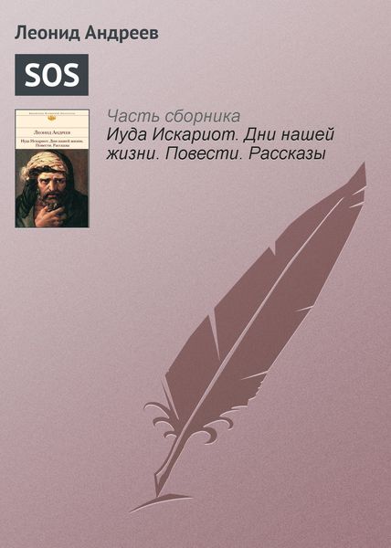 Обложка книги  «SOS»