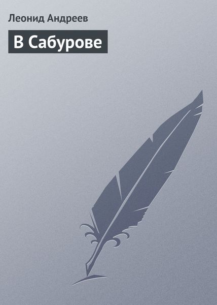 Обложка книги  «В Сабурове»