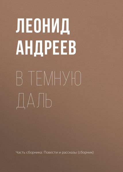 Обложка книги  «В темную даль»